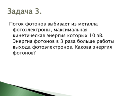 Расчетные задачи с использованием уравнения Эйнштейна, слайд 10