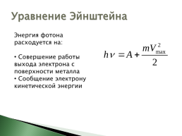 Расчетные задачи с использованием уравнения Эйнштейна, слайд 3