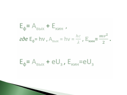Расчетные задачи с использованием уравнения Эйнштейна, слайд 4