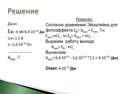 Расчетные задачи с использованием уравнения Эйнштейна, слайд 7