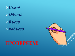 «Разделительный твердый знак». Урок русского языка в 3 классе, слайд 11