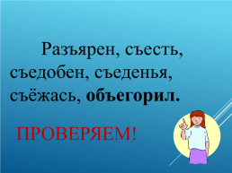 «Разделительный твердый знак». Урок русского языка в 3 классе, слайд 16