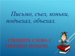 «Разделительный твердый знак». Урок русского языка в 3 классе, слайд 4