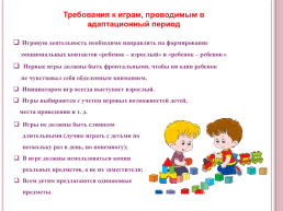 Игровая деятельность в период адаптации детей раннего возраста в детском саду, слайд 3