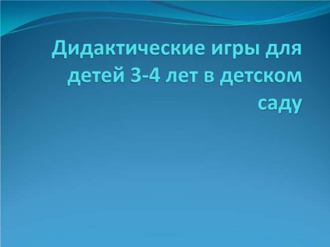 Дидактические игры для детей 3-4 лет в детском саду