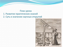 Научные открытия и изобретения в средние века, слайд 11