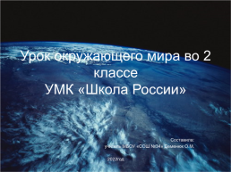 Урок окружающего мира во 2 классе УМК «школа России», слайд 1