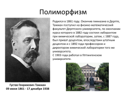 Твердое состояние вещества. Плавление. Кристаллическое и аморфное состояние вещества. Типы связи в кристаллах, слайд 21