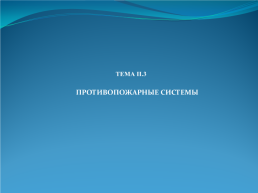 Общесудовые системы, слайд 39