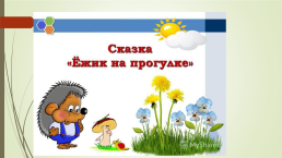 Развитие познавательной активности у детей старшего дошкольного возраста через восприятие художественной литературы, слайд 15