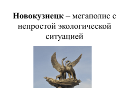 Новокузнецк – мегаполис с непростой экологической ситуацией, слайд 1