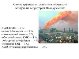 Новокузнецк – мегаполис с непростой экологической ситуацией, слайд 11