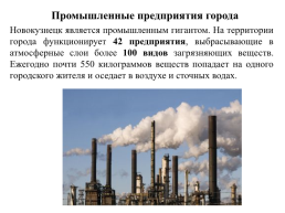 Новокузнецк – мегаполис с непростой экологической ситуацией, слайд 12