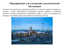 Новокузнецк – мегаполис с непростой экологической ситуацией, слайд 13