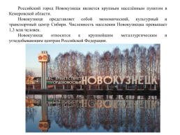 Новокузнецк – мегаполис с непростой экологической ситуацией, слайд 2