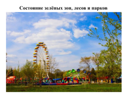 Новокузнецк – мегаполис с непростой экологической ситуацией, слайд 6