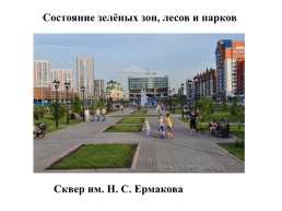 Новокузнецк – мегаполис с непростой экологической ситуацией, слайд 9