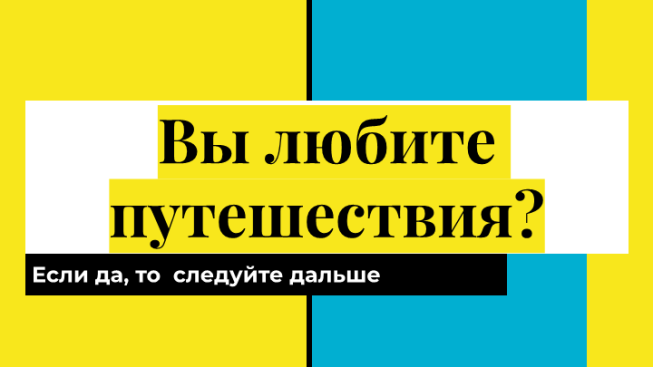 Вы любите путешествия?. Если да, то следуйте дальше