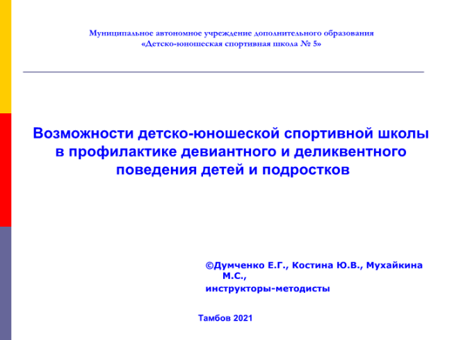 Возможности детско-юношеской спортивной школы в профилактике девиантного и деликвентного поведения детей и подростков