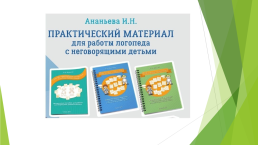 Альтернативная и дополнительная коммуникация. Коррекция нарушений коммуникации и речи у детей дошкольного возраста с ОВЗ, слайд 38