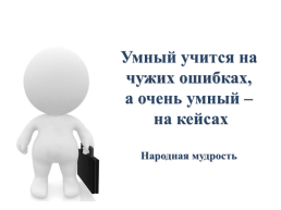 Применение метода Казуса (Кейса) в воспитательной работе, слайд 8