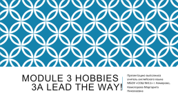 Module 3 hobbies 3a lead the way!, слайд 1