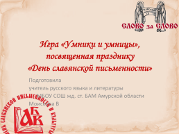 Игра «умники и умницы», посвященная празднику «День славянской письменности»
