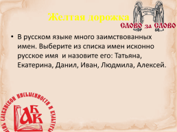 Игра «умники и умницы», посвященная празднику «День славянской письменности», слайд 11