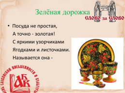 Игра «умники и умницы», посвященная празднику «День славянской письменности», слайд 12