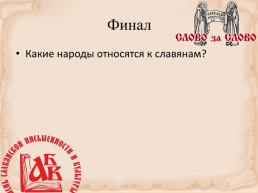Игра «умники и умницы», посвященная празднику «День славянской письменности», слайд 18