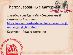 Игра «умники и умницы», посвященная празднику «День славянской письменности», слайд 20
