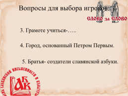Игра «умники и умницы», посвященная празднику «День славянской письменности», слайд 3