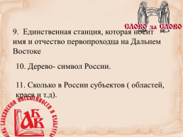 Игра «умники и умницы», посвященная празднику «День славянской письменности», слайд 5