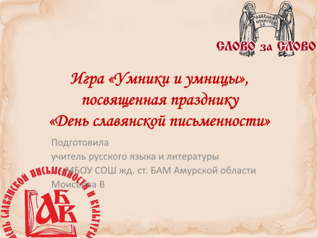 Игра «умники и умницы», посвященная празднику «День славянской письменности»