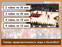 Баскетбол от 20.05, слайд 20