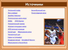 Баскетбол от 20.05, слайд 22