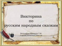 Викторина по русским народным сказкам, слайд 1