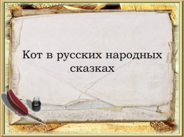 Викторина по русским народным сказкам, слайд 10