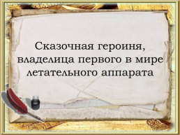 Викторина по русским народным сказкам, слайд 14