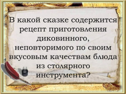 Викторина по русским народным сказкам, слайд 18
