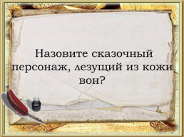 Викторина по русским народным сказкам, слайд 22
