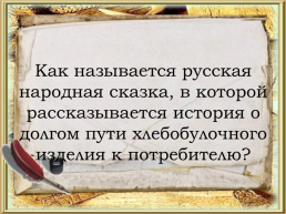Викторина по русским народным сказкам, слайд 24