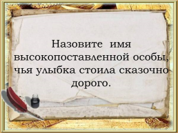 Викторина по русским народным сказкам, слайд 30