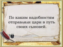 Викторина по русским народным сказкам, слайд 32