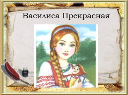 Викторина по русским народным сказкам, слайд 35