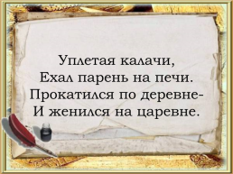 Викторина по русским народным сказкам, слайд 38