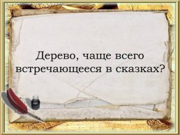 Викторина по русским народным сказкам, слайд 6