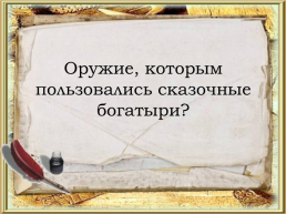 Викторина по русским народным сказкам, слайд 8