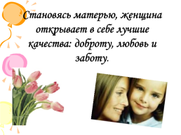 День матери. Этот праздник - праздник вечности: из поколения в поколение для каждого человека мама – самый главный человек в жизни, слайд 7