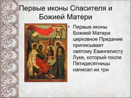 Православные иконы, слайд 10